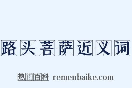 路头菩萨近义词是什么意思的图片